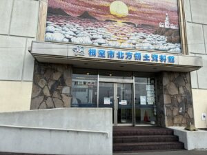 北方領土資料館外観