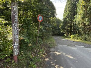 青荷温泉道中立て看板