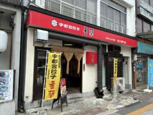 宇都宮餃子香蘭