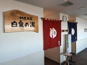 白泉の湯